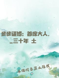 步步逼婚：首席大人，輕點寵