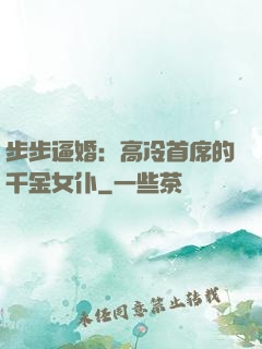 步步逼婚：高冷首席的千金女仆
