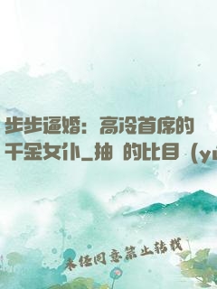 步步逼婚：高冷首席的千金女仆