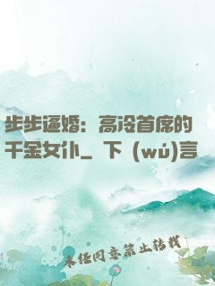 步步逼婚：高冷首席的千金女仆