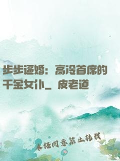 步步逼婚：高冷首席的千金女仆