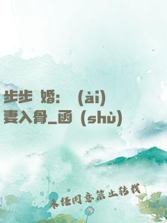 步步驚婚：愛(ài)妻入骨