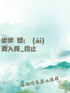 步步驚婚：愛(ài)妻入骨