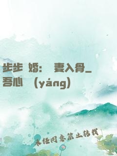 步步驚婚：愛妻入骨