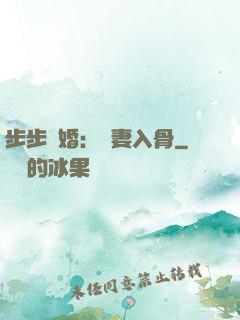 步步驚婚：愛妻入骨