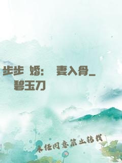 步步驚婚：愛妻入骨
