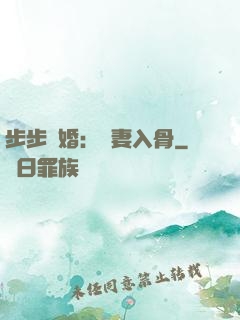步步驚婚：愛妻入骨