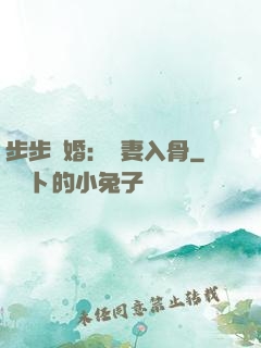 步步驚婚：愛妻入骨