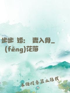 步步驚婚：愛妻入骨