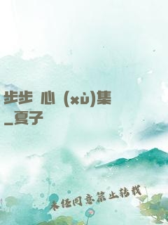 步步驚心續(xù)集