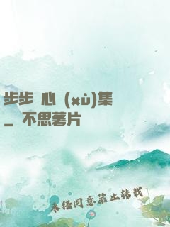 步步驚心續(xù)集