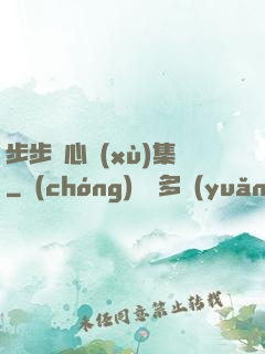 步步驚心續(xù)集