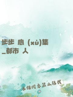 步步驚心續(xù)集