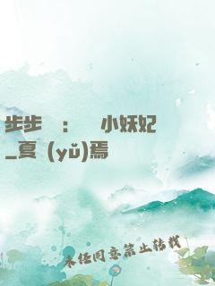 步步驚華：懶懶小妖妃