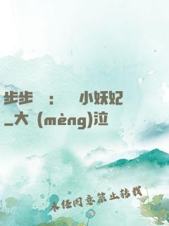 步步驚華：懶懶小妖妃