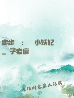步步驚華：懶懶小妖妃