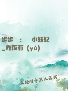 步步驚華：懶懶小妖妃
