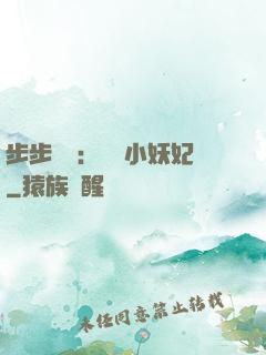 步步驚華：懶懶小妖妃