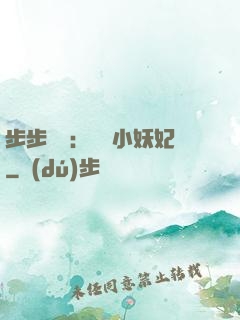 步步驚華：懶懶小妖妃
