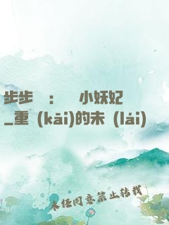 步步驚華：懶懶小妖妃