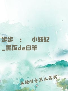 步步驚華：懶懶小妖妃