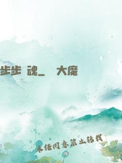 步步驚魂