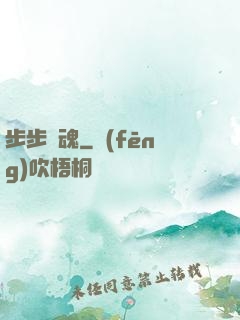 步步驚魂