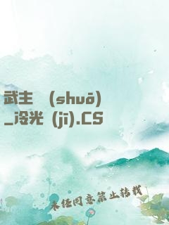 武主傳說(shuō)