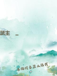 武主傳說