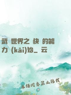 武俠世界之從快銀的能力開(kāi)始