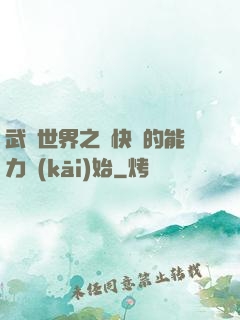 武俠世界之從快銀的能力開(kāi)始