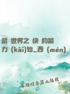 武俠世界之從快銀的能力開(kāi)始