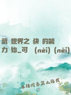 武俠世界之從快銀的能力開始