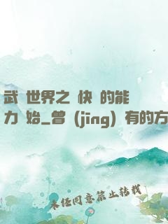 武俠世界之從快銀的能力開始