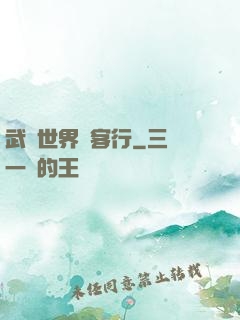 武俠世界俠客行