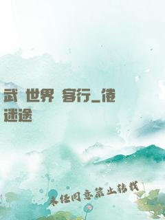 武俠世界俠客行