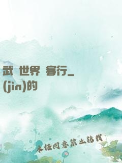 武俠世界俠客行