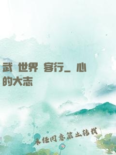 武俠世界俠客行