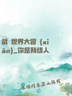 武俠世界大冒險(xiǎn)