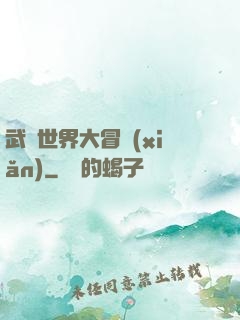 武俠世界大冒險(xiǎn)
