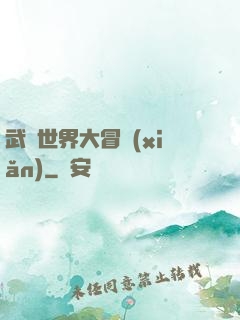 武俠世界大冒險(xiǎn)
