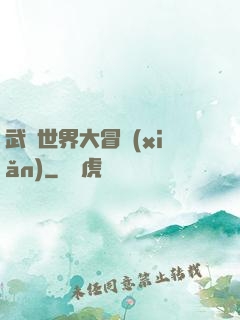 武俠世界大冒險(xiǎn)
