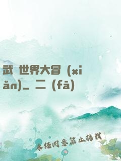 武俠世界大冒險(xiǎn)