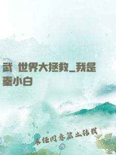 武俠世界大拯救