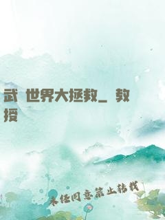 武俠世界大拯救