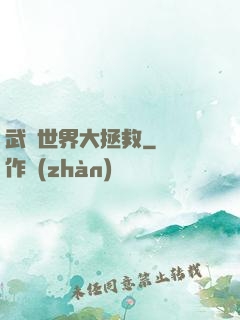武俠世界大拯救