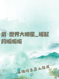 武俠世界大明星