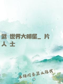 武俠世界大明星