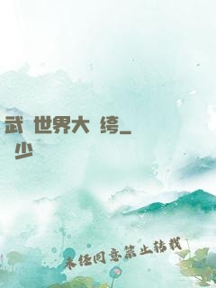 武俠世界大紈绔