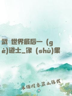 武俠世界最后一個(gè)道士